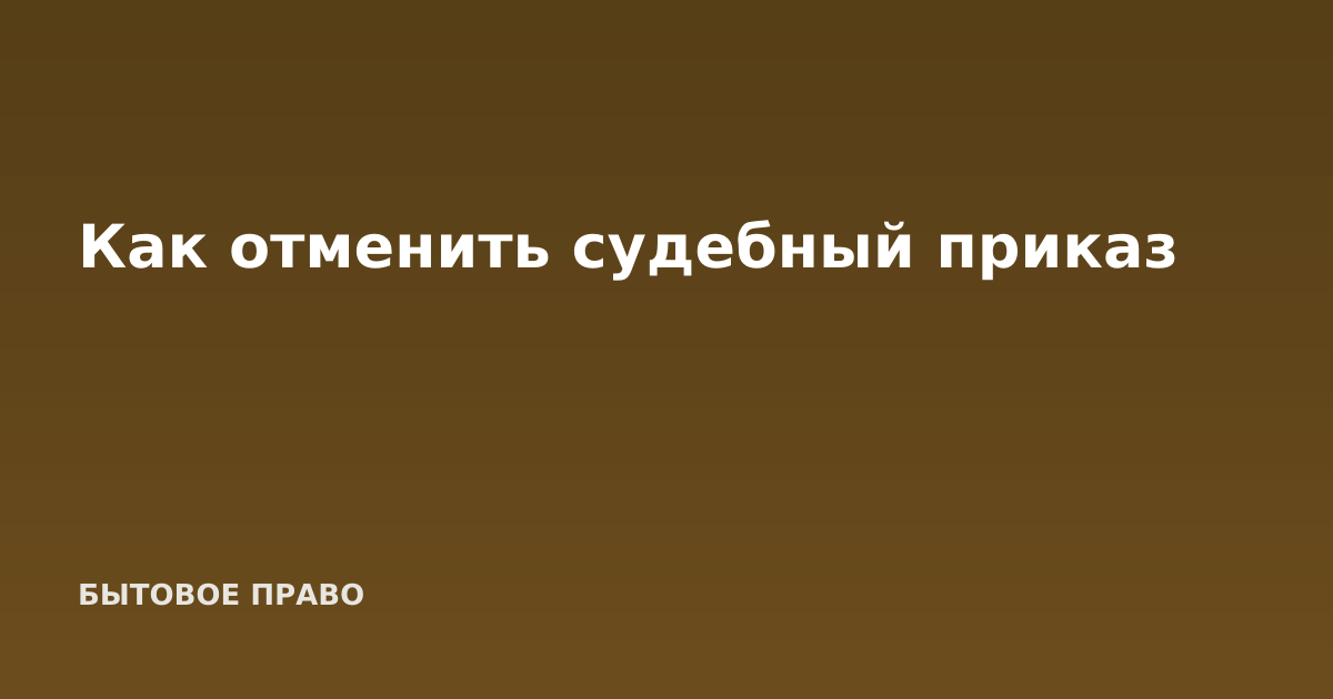 Как отменить судебный приказ