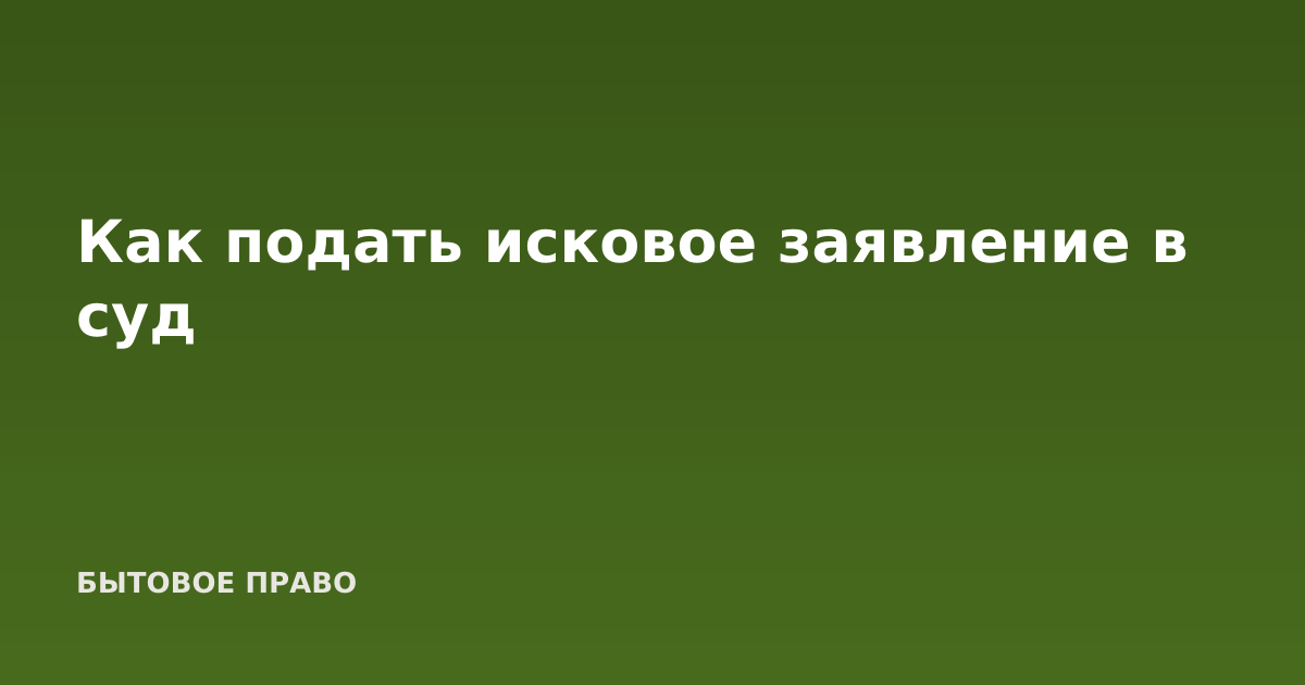 Как подать исковое заявление в суд