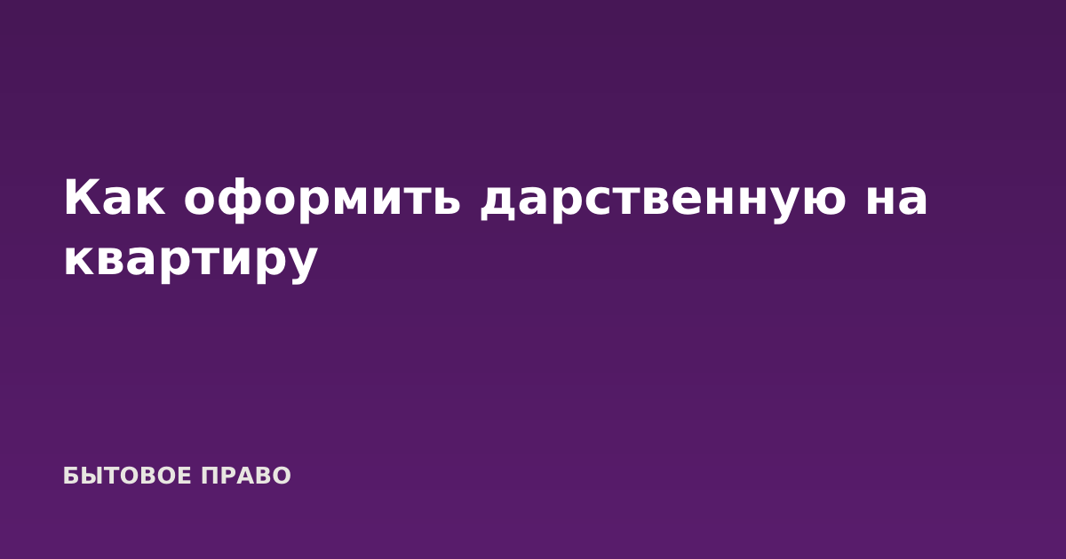 Как оформить дарственную на квартиру