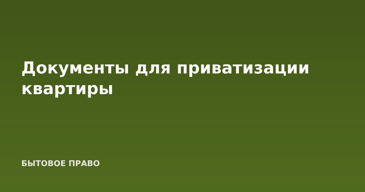 Документы для приватизации квартиры